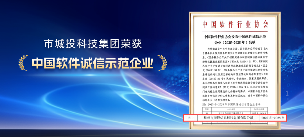 市城投科技集團榮獲“中國軟件誠信示范企業”稱號